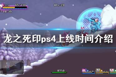 《龍之死印》PS4什么時(shí)候上線 游戲ps4上線時(shí)間介紹