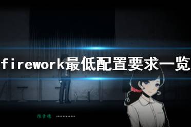 《煙火》配置要求是什么？Firework最低配置要求一覽