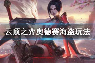 《云頂之弈》10.13奧德賽海盜怎么運(yùn)營 10.13奧德賽海盜運(yùn)營思路分享