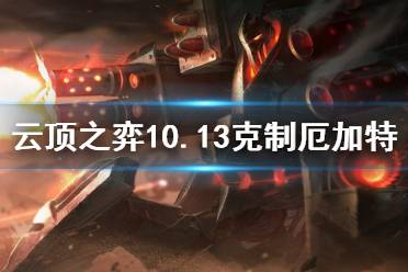 《云頂之弈》10.13怎么克制厄加特 10.13厄加特針對(duì)方法一覽