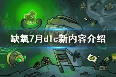 《缺氧》7月dlc有什么內(nèi)容 7月dlc新內(nèi)容介紹