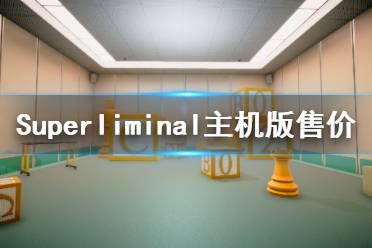 《Superliminal》主機版多少錢 主機版售價一覽