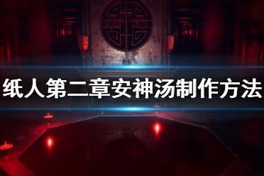 《紙人2》安神湯配方是什么？安神湯制作方法介紹