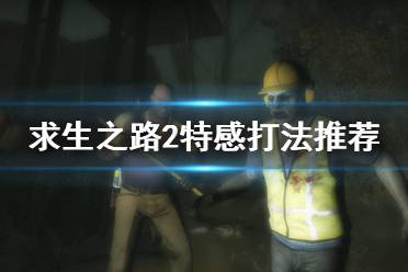 《求生之路2》特感怎么打 特感打法推薦