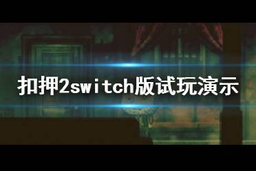 《扣押2》switch版好玩嗎？switch版試玩演示視頻