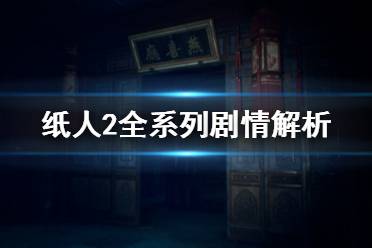 《紙人2》全系列劇情總結 紙人系列講了什么故事