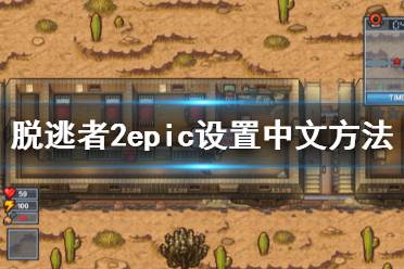 《逃脫者2》epic怎么設(shè)置中文 epic設(shè)置中文方法介紹