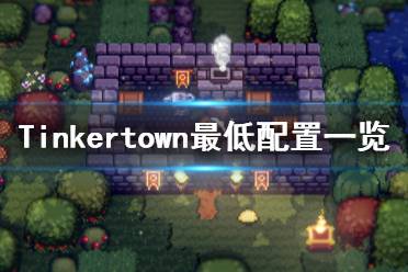 《工匠鎮(zhèn)》游戲配置要求是什么？Tinkertown最低配置一覽