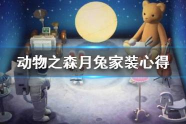 《集合啦動物森友會》家裝怎么設(shè)計好？月兔家裝心得分享