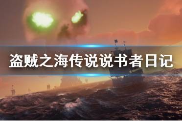 《盜賊之?！穫髡f說書者日記在哪里 傳說說書者日記位置介紹