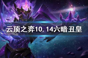 《云頂之弈》10.14六暗丑皇怎么玩 10.14六暗丑皇玩法思路分享