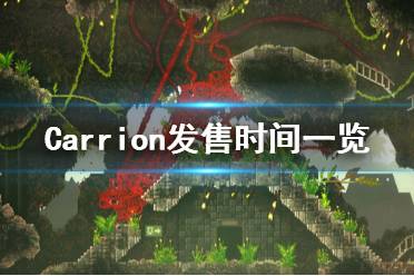 《紅怪》steam什么時候發(fā)售？Carrion發(fā)售時間一覽