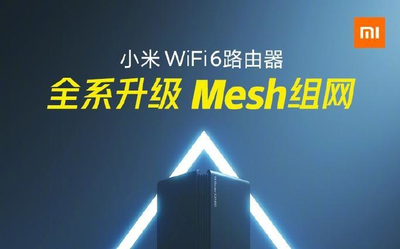 官宣：小米/Redmi Wi-Fi 6路由器全系支持Mesh組網(wǎng)