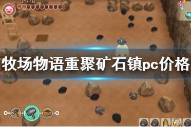 《牧場物語再會礦石鎮(zhèn)》pc版多少錢 pc版本價格介紹