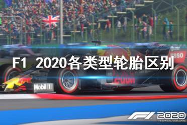 《F1 2020》輪胎怎么選 各類型輪胎區(qū)別介紹