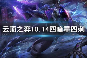 《云頂之弈》10.14四暗星四刺怎么運(yùn)營 10.14暗星刺運(yùn)營思路分享