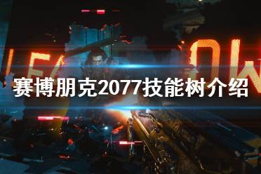 《賽博朋克2077》技能有哪些？職業(yè)系統(tǒng)與技能樹介紹