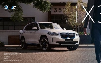 創(chuàng)新純電動(dòng)BMW iX3即將上市 純電續(xù)航里程達(dá)500公里