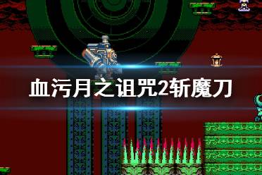 《血污月之詛咒2》斬魔刀怎么獲得？斬魔刀成就解鎖條件