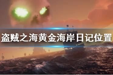 《盜賊之?！伏S金海岸日記在哪里 黃金海岸傳奇人物日記位置介紹