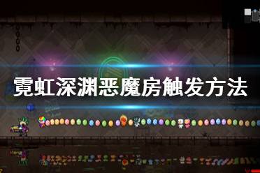 《霓虹深淵》惡魔房怎么出 惡魔房觸發(fā)方法介紹