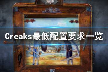 《Creaks》游戲配置要求是什么？最低配置要求一覽