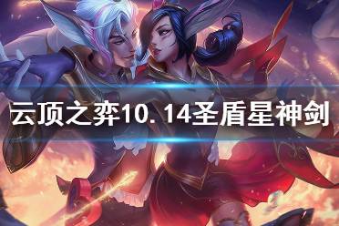 《云頂之弈》10.14圣盾星神劍怎么搭配 10.14圣盾星神劍玩法介紹