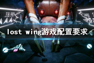 《失落之翼》游戲配置要求是什么？Lost Wing游戲配置要求一覽