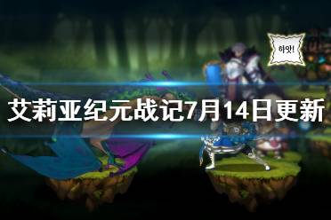 《艾莉亞紀(jì)元戰(zhàn)記》7月14日更新內(nèi)容一覽 7月14日更新了什么