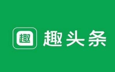 趣頭條廣告貓膩遭央視315點(diǎn)名 回應(yīng)：全平臺(tái)徹查