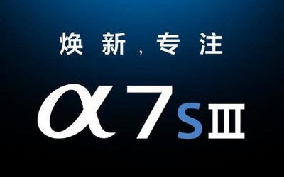 索尼官宣A7S3相機(jī)發(fā)布會 新一代視頻機(jī)7月28日亮相