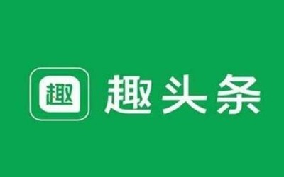 趣頭條宣布整改：6條措施立即啟動 停職廣告負(fù)責(zé)人