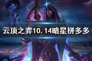 《云頂之弈》10.14暗星拼多多怎么玩 10.14暗星拼多多玩法介紹