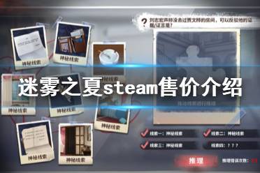 《迷霧之夏》多少錢 游戲steam售價(jià)介紹