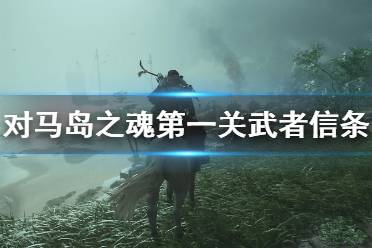 《對馬島之魂》第一關(guān)武者信條主線流程詳解 武者信條主線怎么打？