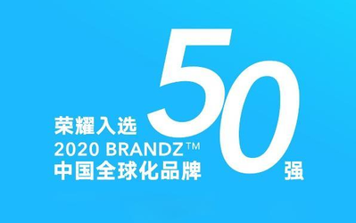 2020 BrandZ中國全球化品牌50強(qiáng)榜單出爐：榮耀上榜