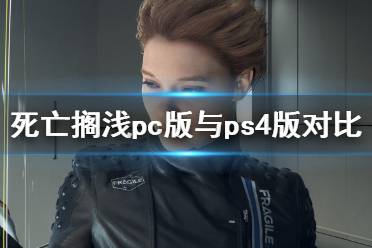 《死亡擱淺》pc值得買嗎？pc版與ps4版畫面對(duì)比視頻