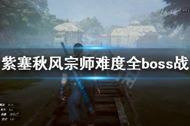 《紫塞秋風(fēng)》宗師難度boss戰(zhàn)怎么打？宗師難度全boss戰(zhàn)攻略合集