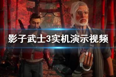 《影子武士3》畫面效果怎么樣？實機演示視頻