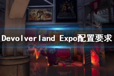 《Devolverland Expo》配置要求是什么？配置要求介紹