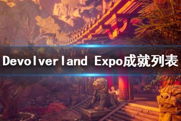 《Devolverland Expo》成就列表一覽 成就獎(jiǎng)杯有哪些？