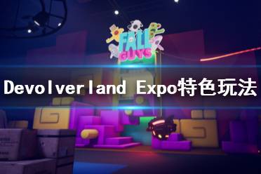 《Devolverland Expo》怎么玩？特色玩法介紹