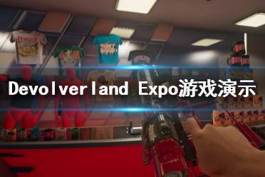 《Devolverland Expo》好玩嗎？游戲演示視頻分享