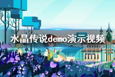 《水晶傳說》游戲好玩嗎？demo演示視頻分享