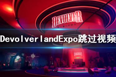 《Devolverland Expo》怎么跳過視頻指南 跳過視頻指南方法分享