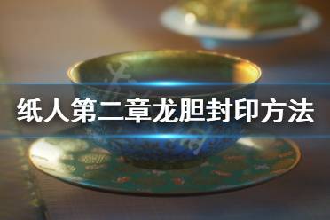 《紙人2》龍膽怎么封印？龍膽封印方法介紹