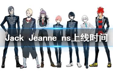 《Jack Jeanne》ns什么時(shí)候發(fā)售 ns上線時(shí)間介紹