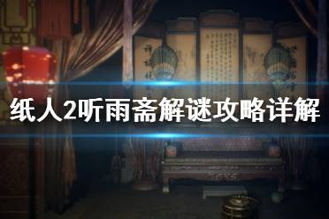 《紙人2》聽雨齋解謎攻略詳解 聽雨齋收集要素有哪些？