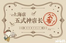 華麗降臨！陰陽師上海旗艦店五位式神店長公布