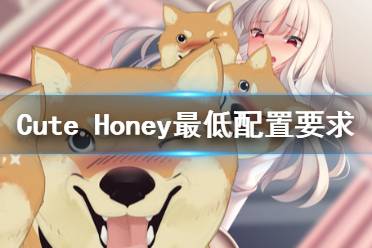 《可愛的寶貝》配置是什么？Cute Honey最低配置要求一覽